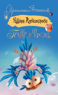 Обложка книги «Птица в пролете»