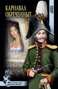 Обложка книги «Карнавал обреченных»