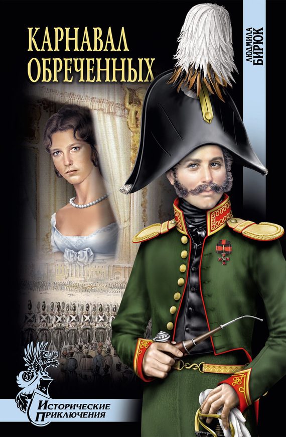 Обложка книги «Карнавал обреченных»