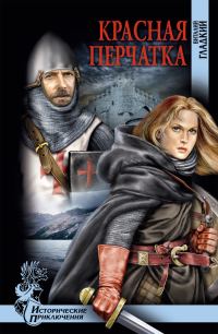 Обложка книги «Красная перчатка»
