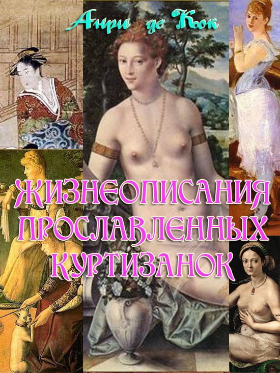 Обложка книги «Жизнеописания прославленных куртизанок разных стран и народов мира»