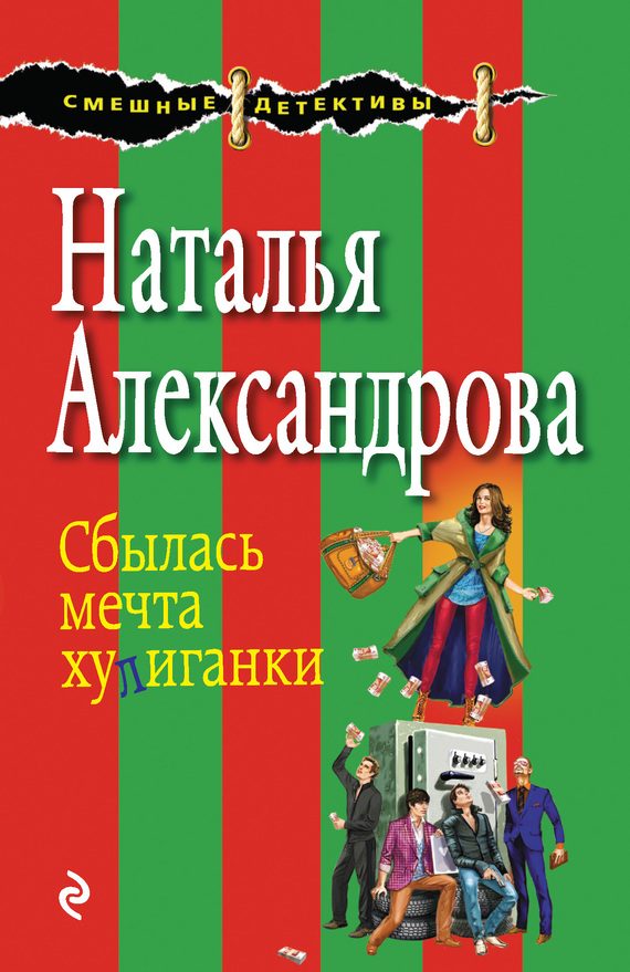 Обложка книги «Сбылась мечта хулиганки»