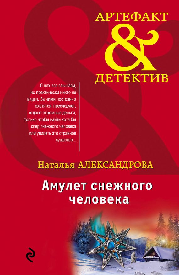 Обложка книги «Амулет снежного человека»