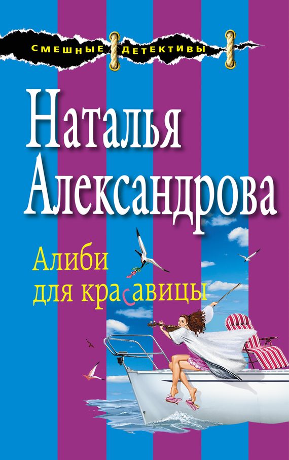 Обложка книги «Алиби для красавицы»