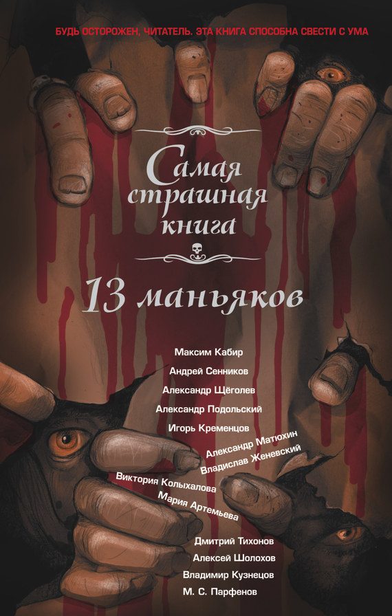 Обложка книги «13 маньяков»