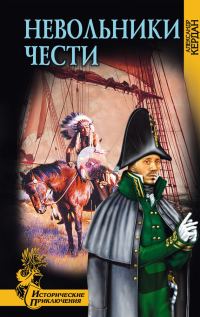 Обложка книги «Невольники чести»
