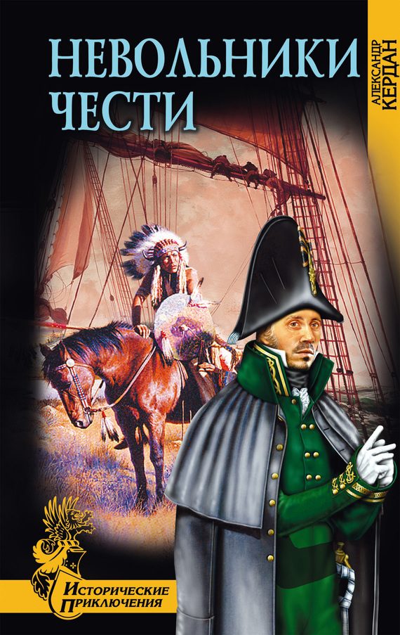 Обложка книги «Невольники чести»