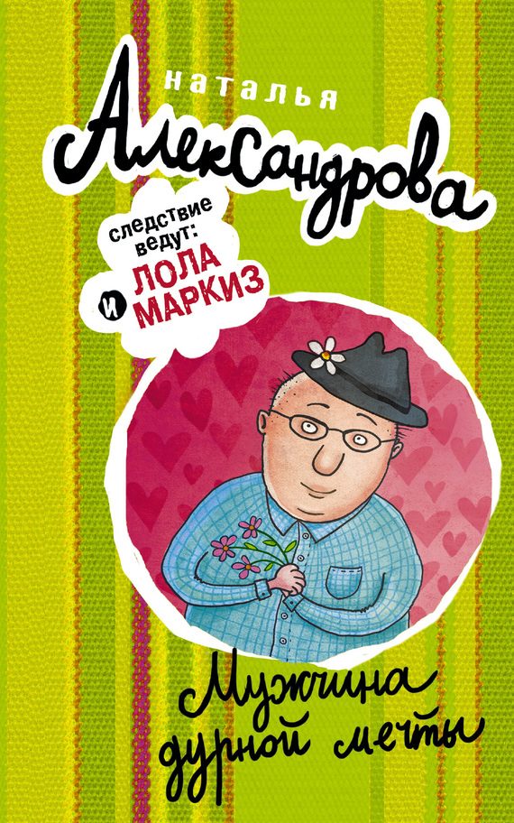 Обложка книги «Мужчина дурной мечты»