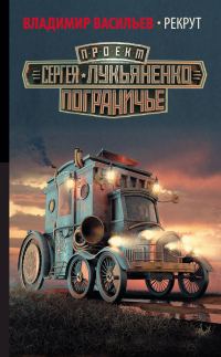 Обложка книги «Рекрут»