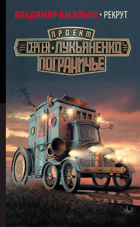 Обложка книги «Рекрут»