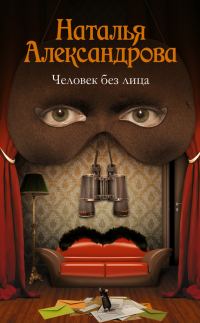 Обложка книги «Человек без лица»