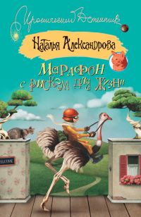 Обложка книги «Марафон с риском для жизни»