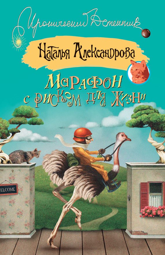 Обложка книги «Марафон с риском для жизни»