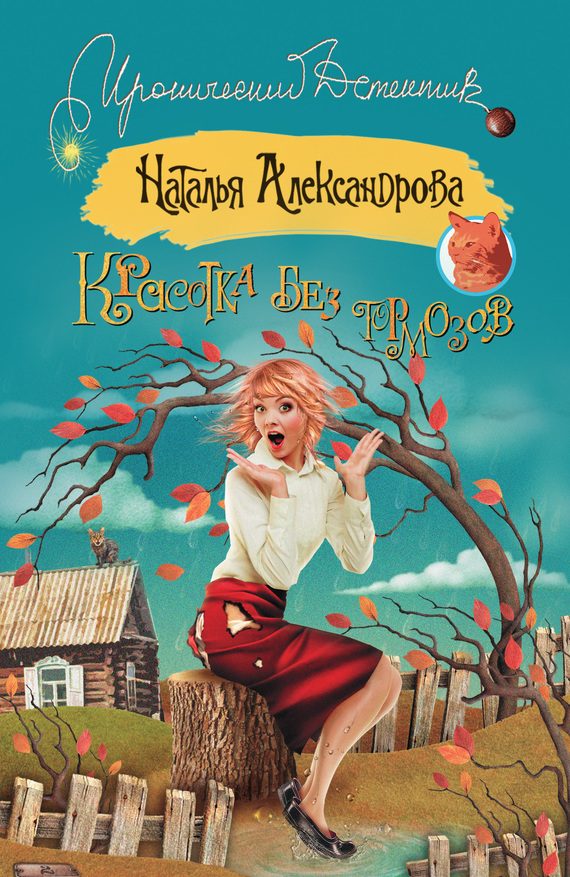 Обложка книги «Красотка без тормозов»
