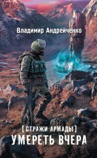 Обложка книги «Умереть вчера»