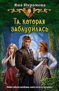 Обложка книги «Та, которая заблудилась»