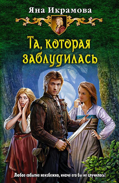 Обложка книги «Та, которая заблудилась»