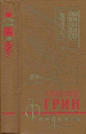 Обложка книги «Фанданго (сборник)»