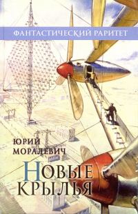 Обложка книги «Новые крылья»