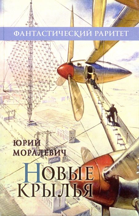 Обложка книги «Новые крылья»