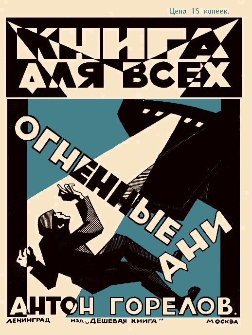 Обложка книги «Огненные дни»