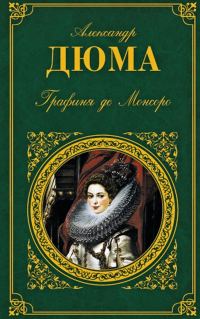 Обложка книги «Графиня де Монсоро»