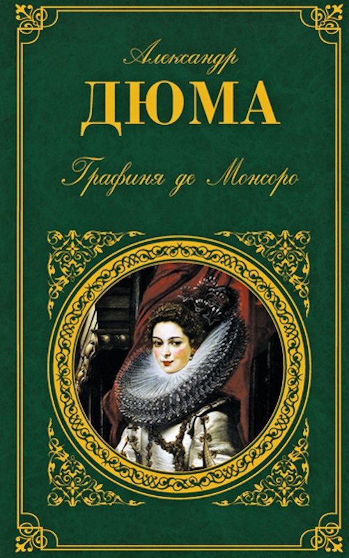 Обложка книги «Графиня де Монсоро»