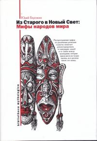 Обложка книги «Мифы Старого и Нового Света. Из Старого в Новый Свет: Мифы народов мира»