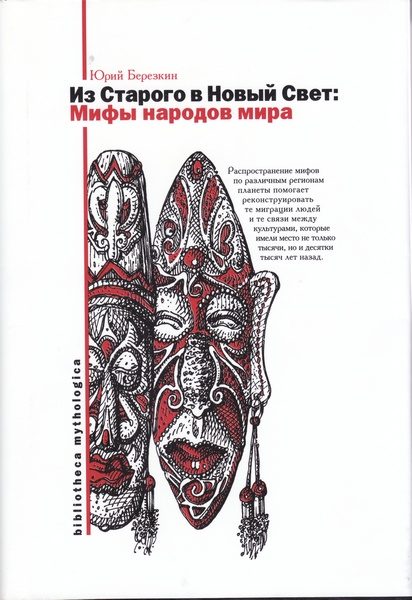 Обложка книги «Мифы Старого и Нового Света. Из Старого в Новый Свет: Мифы народов мира»