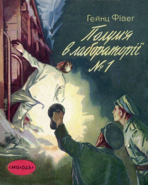 Обложка книги «Пожар в лаборатории №1»