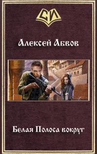 Обложка книги «Белая Полоса вокруг»