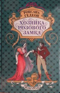 Обложка книги «Хозяйка розового замка»