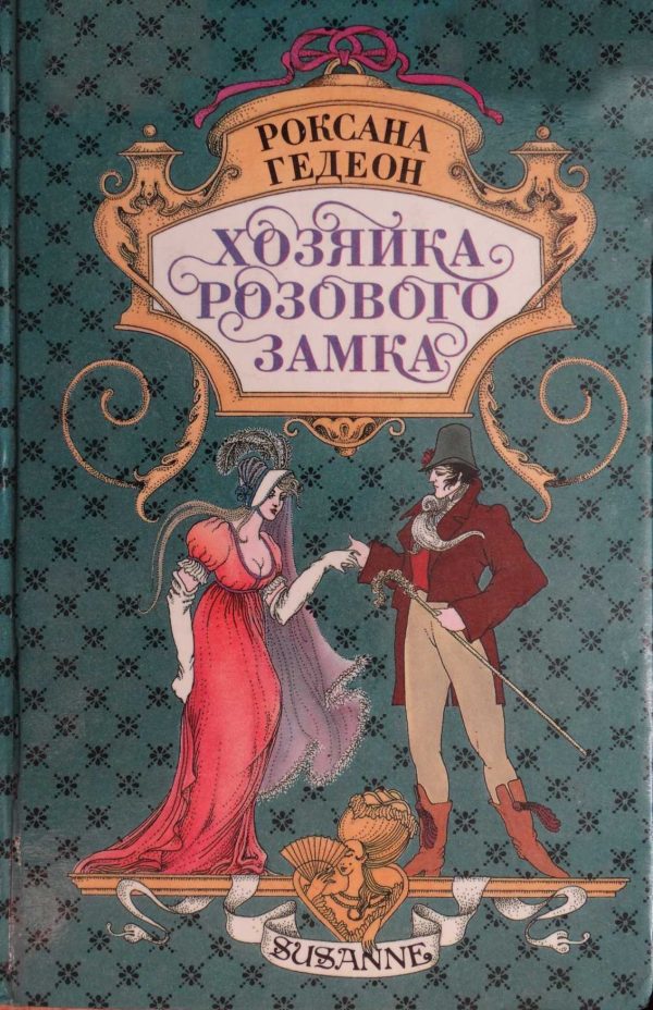 Обложка книги «Хозяйка розового замка»