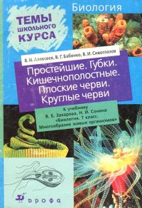 Обложка книги «Простейшие. Губки. Кишечнополостные. Плоские черви. Круглые черви»