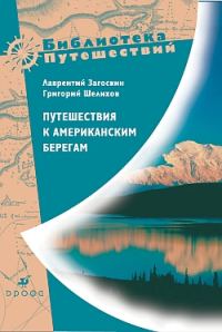 Обложка книги «Путешествия к американским берегам»