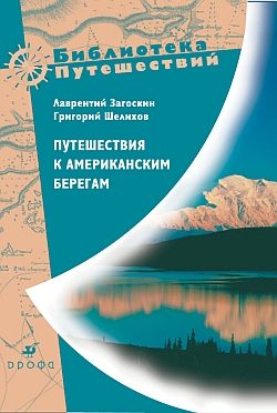 Обложка книги «Путешествия к американским берегам»