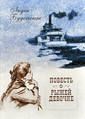 Обложка книги «Писательница Лидия Будогоская»