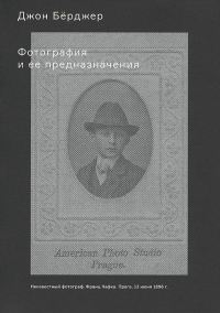 Обложка книги «Фотография и ее предназначения»