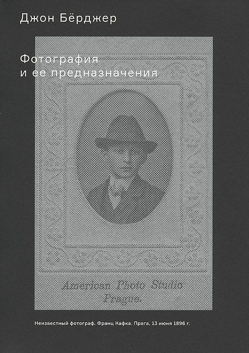 Обложка книги «Фотография и ее предназначения»