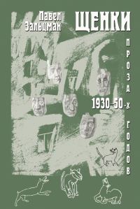 Обложка книги «Щенки. Проза 1930-50-х годов (сборник)»