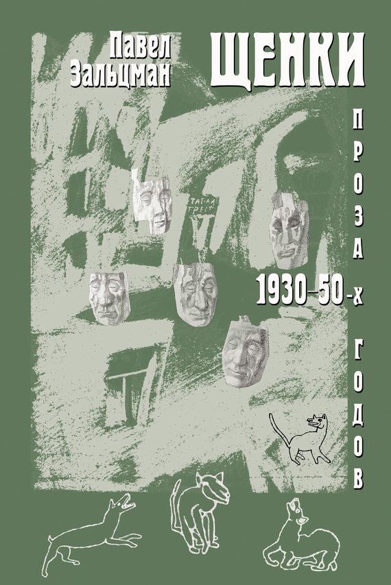 Обложка книги «Щенки. Проза 1930-50-х годов (сборник)»