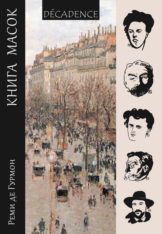 Обложка книги «Книга масок»