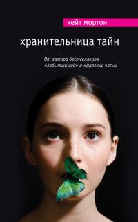 Обложка книги «Хранительница тайн»