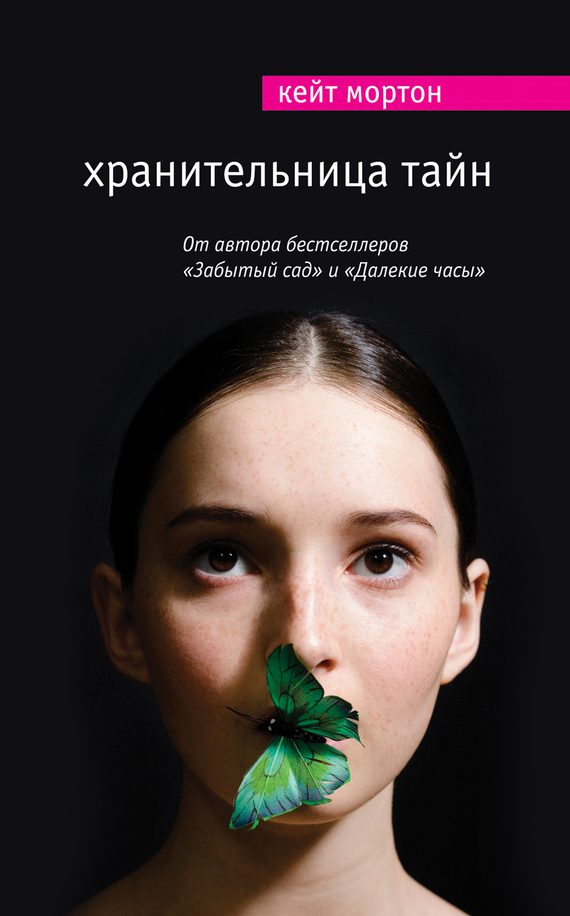Обложка книги «Хранительница тайн»