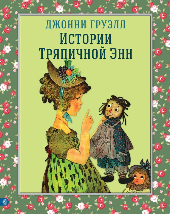 Обложка книги «Истории Тряпичной Энн»