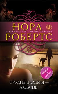 Обложка книги «Орудие ведьмы — любовь»