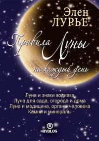 Обложка книги «Правила Луны на каждый день»