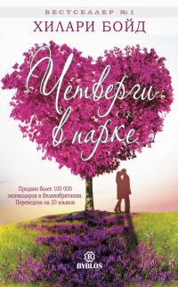 Обложка книги «Четверги в парке»