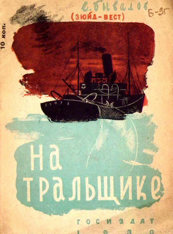 Обложка книги «На тральщике»