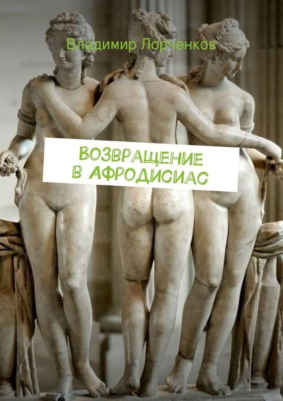 Обложка книги «Возвращение в Афродисиас»